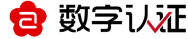 数字认证logo